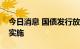 今日消息 国债发行放量，助力积极财政政策实施