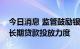 今日消息 监管鼓励银行进一步加大制造业中长期贷款投放力度