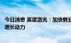 今日消息 英诺激光：加快新业务布局，为未来两三年提供新增长动力