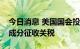 今日消息 美国国会投票暂停对婴儿配方奶粉成分征收关税