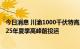 今日消息 川渝1000千伏特高压交流工程正式开工 计划于2025年夏季高峰前投运