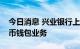 今日消息 兴业银行上线港澳台同胞数字人民币钱包业务