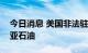 今日消息 美国非法驻军出动油罐车偷盗叙利亚石油