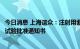 今日消息 上海谊众：注射用紫杉醇聚合物胶束获得药物临床试验批准通知书