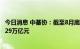 今日消息 中基协：截至8月底我国公募基金资产净值合计27.29万亿元