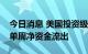 今日消息 美国投资级债券基金创史上第三大单周净资金流出