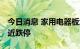 今日消息 家用电器板块持续走低 彩虹集团逼近跌停