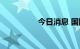 今日消息 国际油价下跌