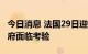 今日消息 法国29日迎来全国性罢工 马克龙政府面临考验