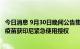 今日消息 9月30日晚间公告集锦：沃森生物新冠病毒mRNA疫苗获印尼紧急使用授权