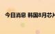 今日消息 韩国8月芯片产量同比下降1.7%