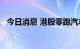 今日消息 港股零跑汽车上市次日跌超10%