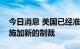 今日消息 美国已经准备好针对伊朗石油销售施加新的制裁