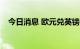 今日消息 欧元兑英镑EUR/GBP跌破0.88