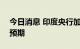 今日消息 印度央行加息50个基点  符合市场预期