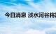 今日消息 淡水河谷将其上游矿坝削减40%