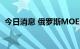 今日消息 俄罗斯MOEX指数跌幅扩大至3%