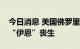 今日消息 美国佛罗里达州已有十几人因风暴“伊恩”丧生