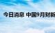 今日消息 中国9月财新制造业PMI录得48.1