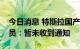 今日消息 特斯拉国产车型大幅降价？客服人员：暂未收到通知