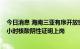 今日消息 海南三亚有序开放密闭经营场所 从业人员须持48小时核酸阴性证明上岗