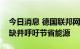 今日消息 德国联邦网络局局长警告天然气短缺并呼吁节省能源