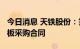 今日消息 天铁股份：签订3148万元橡胶浮置板采购合同