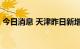 今日消息 天津昨日新增72例本土阳性感染者