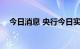 今日消息 央行今日实现净投放1840亿元