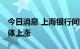 今日消息 上海银行间同业拆放利率Shibor集体上涨