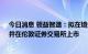 今日消息 领益智造：拟在境外发行全球存托凭证 “GDR”并在伦敦证券交易所上市