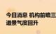 今日消息 机构前瞻三季报行情：看好成长赛道景气度回升