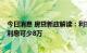 今日消息 房贷新政解读：利率若降0.5个百分点，百万房贷利息可少8万