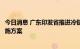 今日消息 广东印发省推进冷链物流高质量发展“十四五”实施方案