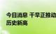 今日消息 干旱正推动美国粮食河运价格创下历史新高