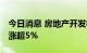 今日消息 房地产开发板块开盘活跃 华联控股涨超5%