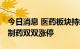 今日消息 医药板块持续拉升 华森制药、力生制药双双涨停