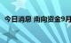 今日消息 南向资金9月加码“扫货”蓝筹股