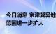 今日消息 京津冀异地就医定点医疗机构互认范围进一步扩大