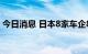 今日消息 日本8家车企8月全球产量增长31％