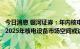 今日消息 银河证券：年内核电机组核准数已达10台，2022-2025年核电设备市场空间或达千亿