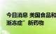 今日消息 美国食品和药物管理局批准治疗“渐冻症”新药物