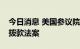 今日消息 美国参议院已有足够票数通过临时拨款法案