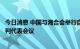 今日消息 中国与海合会举行自贸协定第十轮谈判部级首席谈判代表会议