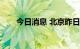 今日消息 北京昨日新增1例本土确诊