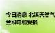 今日消息 北溪天然气管道爆炸或使瑞典至波兰段电缆受损