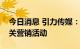 今日消息 引力传媒：公司尚未参与世界杯相关营销活动