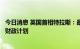 今日消息 英国首相特拉斯：最好今天就启动英国政府的那些财政计划