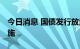 今日消息 国债发行放量 助力积极财政政策实施