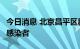 今日消息 北京昌平区新增1名新冠肺炎无症状感染者